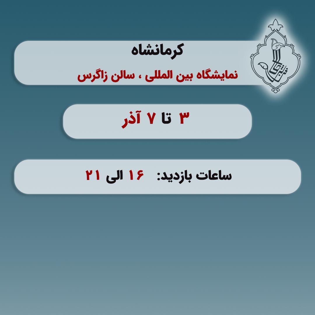 نمایشگاه کرمانشاه-کرمانشاه