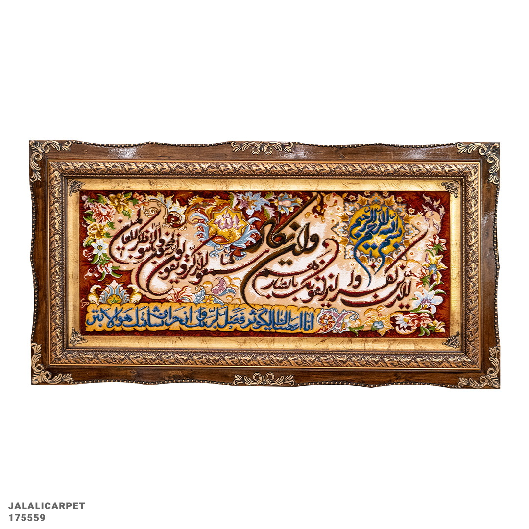 تابلوفرش آیه قرآن 50 رج