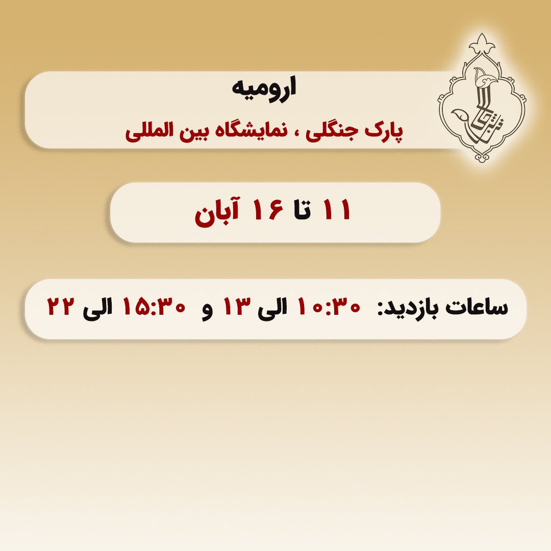 نمایشگاه ارومیه-ارومیه