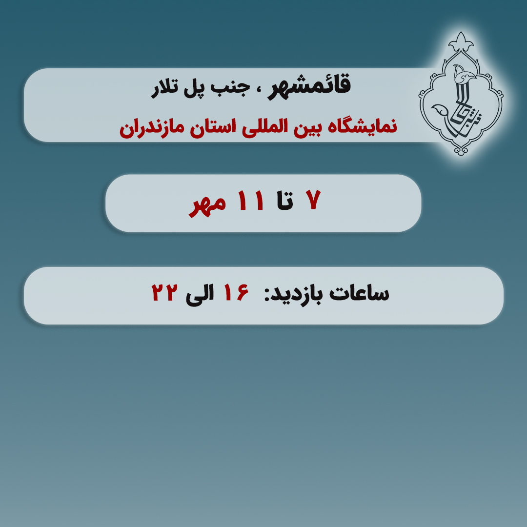 نمایشگاه قائمشهر-قائمشهر