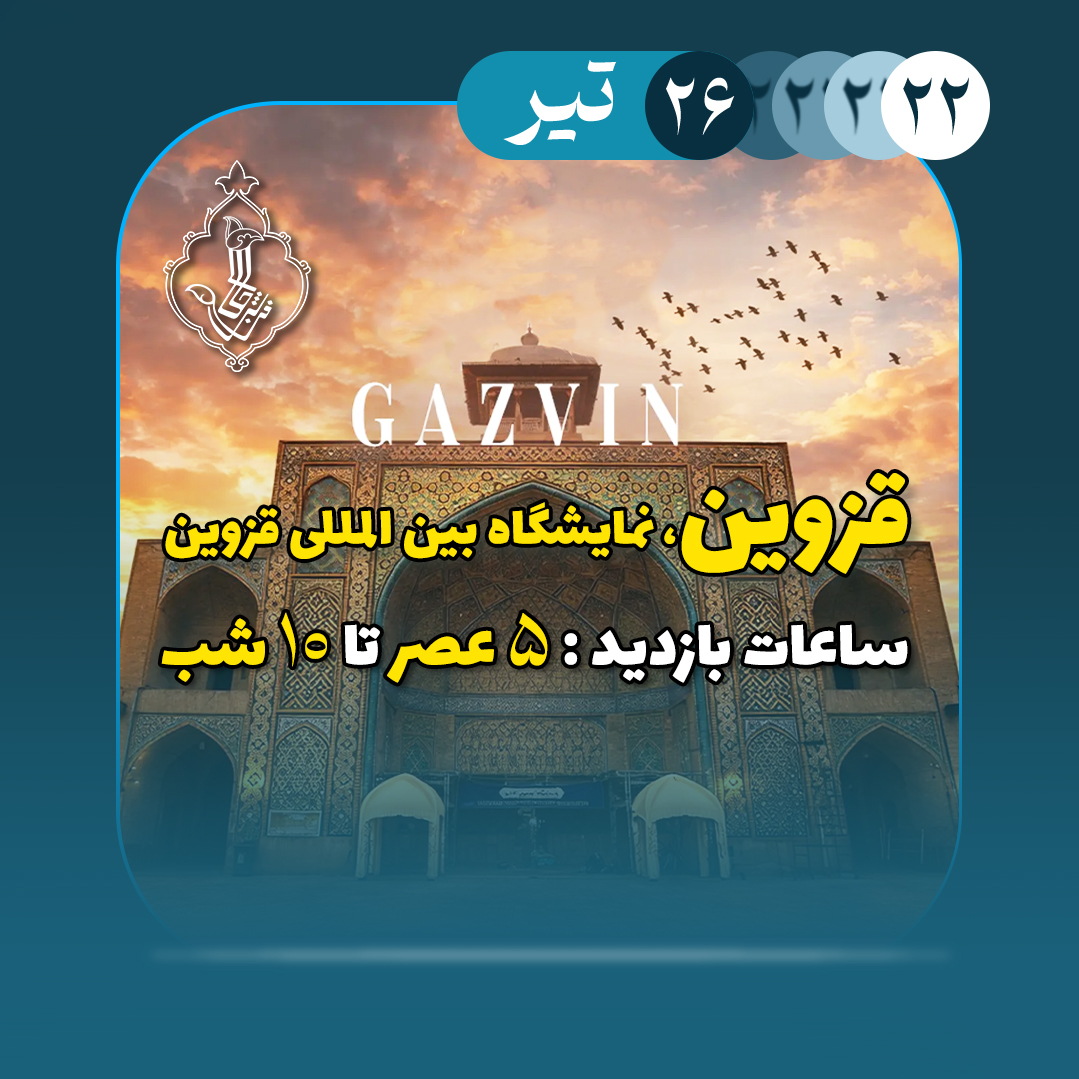 نمایشگاه قزوین-قزوین
