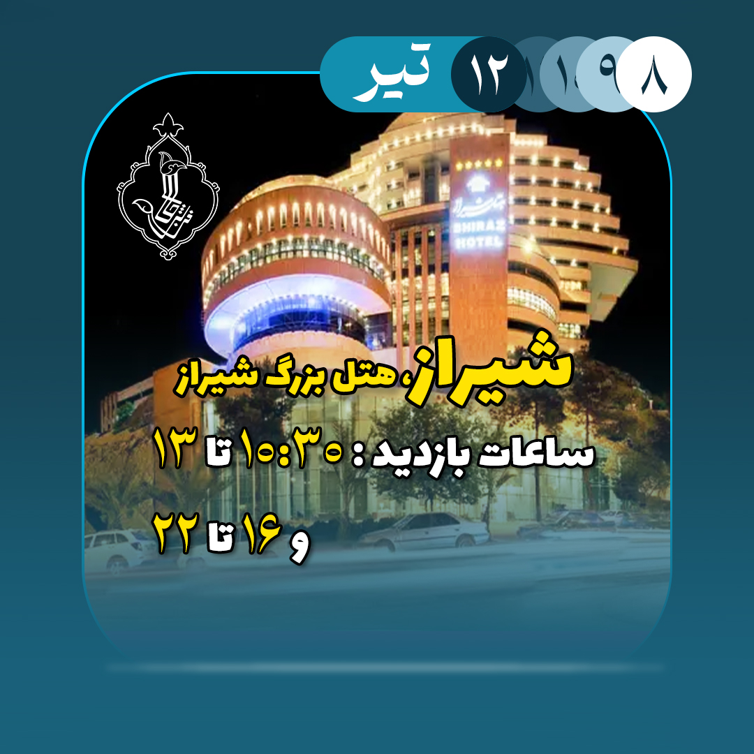 نمایشگاه شیراز-شیراز