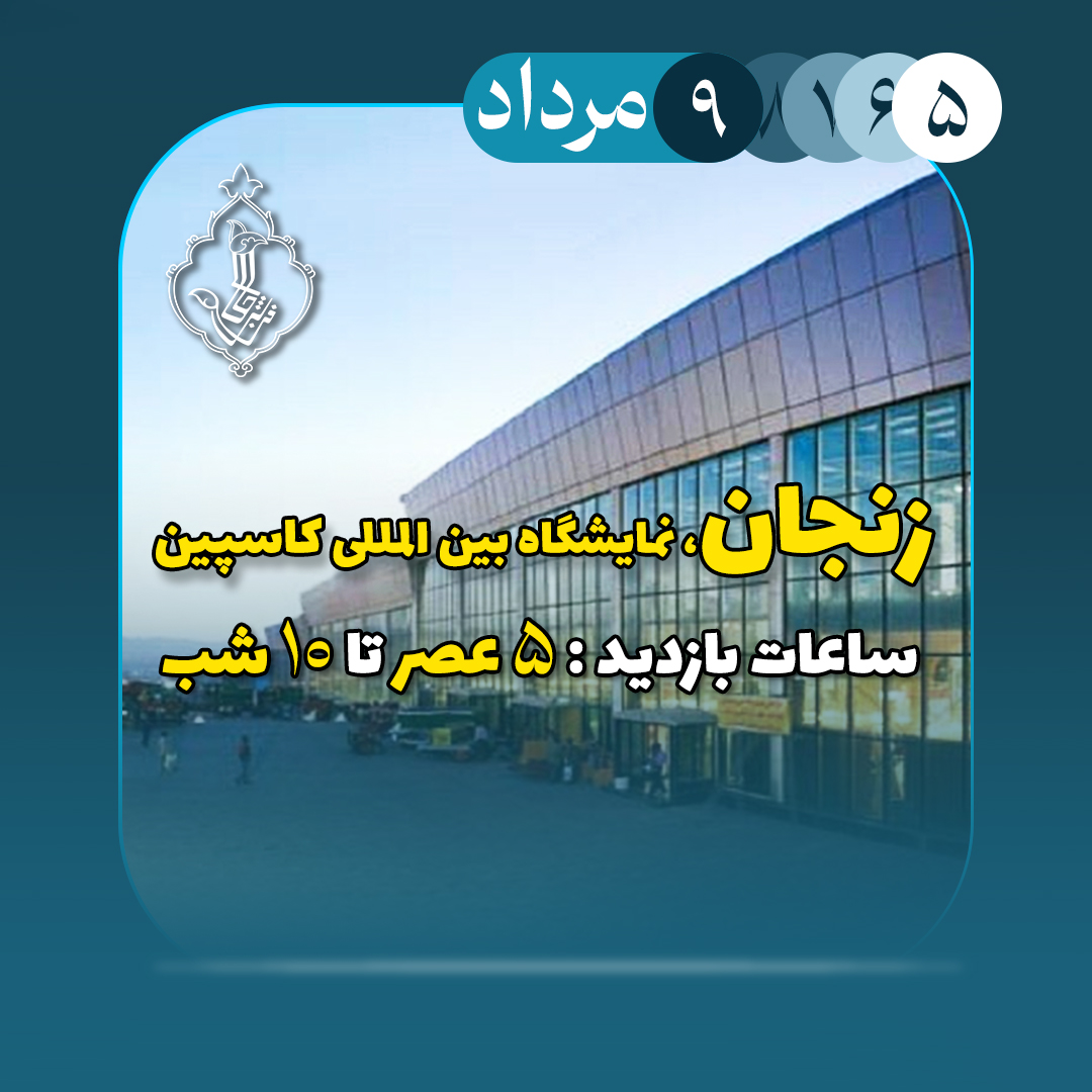 نمایشگاه زنجان-زنجان